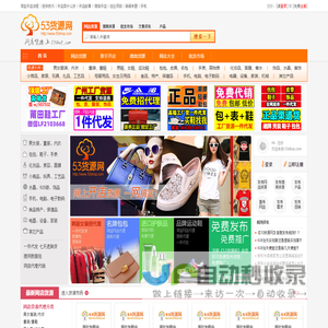 53货源网_提供淘宝网店代理代销以及微商货源一件代发平台